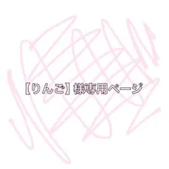 【りんご】様専用ページ