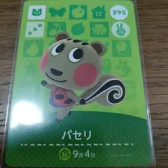 あつまれどうぶつの森　amiiboカード　パセリ