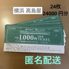 横浜高島屋 ワールド エコロモ 1000円OFFチケット 割引券 24枚のサムネイル