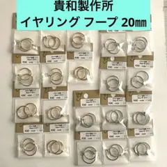 貴和製作所　イヤリング フープ 20㎜