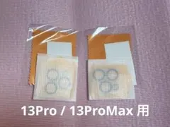 iPhone 13Pro 13ProMax 用カメラレンズカバー ２点