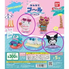 ガチャガチャ　サンリオ　みんなでプールフィギュア　3つセット