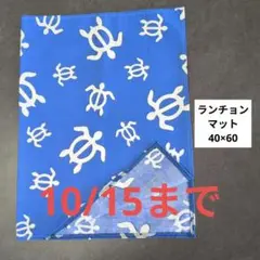 Ｅ745ランチョンマット40×60ハンドメイド 神聖な生き物ホヌブルー