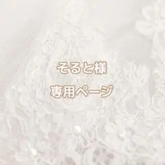 そると様専用ページ