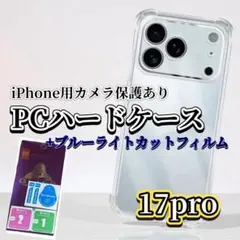 iPhone17Pro クリアケース＆ブルーライトガラスセット