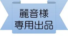 【専用出品】麗音様