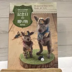 羊毛フェルト作品をワンランクアップ! 記念日の贈り物