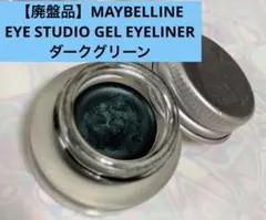 【廃盤品】メイベリン EYE STUDIO ジェルアイライナー　ダークグリーン