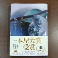 【ハードカバー】汝、星のごとく 凪良ゆう 2023年 本屋大賞受賞