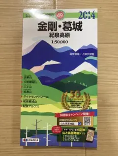 山と高原地図 金剛・葛城 紀泉高原 2014年版