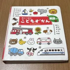 0さい〜4さい　こどもずかん 英語つき