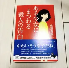 新品未読　ある少女にまつわる殺人の告白　佐藤青南　文庫本　小説　美品