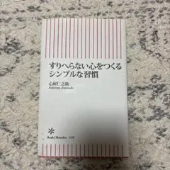 すりへらない心をつくるシンプルな習慣