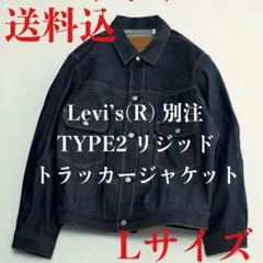 ジャーナルスタンダード 別注リーバイスTYPE2 トラッカージャケット リジッド