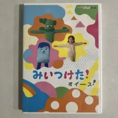みいつけた！オイース！ DVD