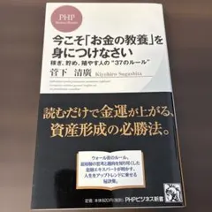 今こそ「お金の教養」を身につけなさい 稼ぎ、貯め、殖やす人の"37のルール"