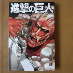 進撃の巨人 1巻 初版 2010年3月17日 第1刷発行 諫山創 匿名配送 初版】進撃の巨人 1巻 2010年 - メルカリ