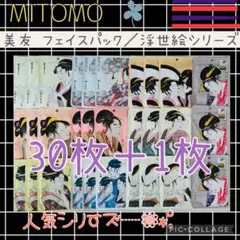 MITOMOフェイスパック マスクシート 個包装 浮世絵 大容量セットまとめ