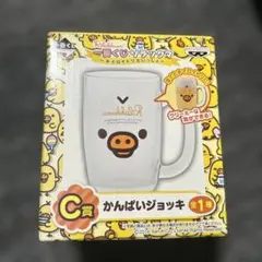 一番くじ リラックマ かんぱいジョッキ C賞のサムネイル