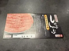 クーポン　無料券　木曽路 しゃぶしゃぶ特別追加肉券 1人前のサムネイル
