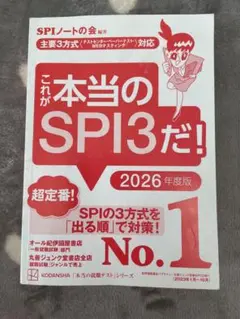 これが本当のSPI3だ！2026年度版