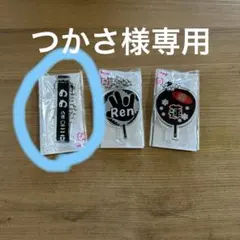 つかさ様専用　キーホルダー