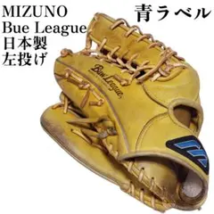 ​左投げ 日本製 ミズノ ビューリーグ 青M 軟式 外野手用グローブ プロモデル 左投げ 日本製 ミズノ ビューリーグ 青M 軟式 外野手用グローブ プロ