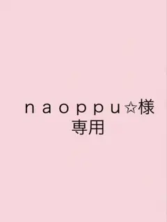 ｎａｏｐｐｕ✩様専用