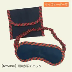 子供用　アイマスク　ケース　幼児用　モンテッソーリ　濃紺　赤チェック