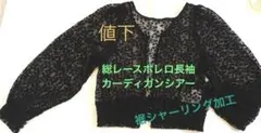 シャーリング加工総レースボレロ長袖✨