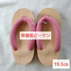 草履 19