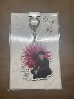 渡辺翔太 ウソ婚 アクリルキーホルダー