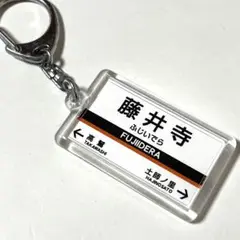近畿日本鉄道南大阪線「藤井寺」キーホルダー 電車グッズ
