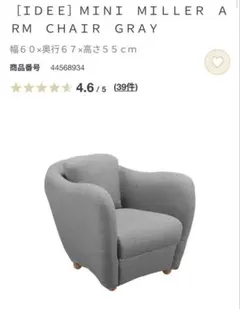 【無印良品】IDEE MINI MILLER ARM CHAIR グレーのサムネイル