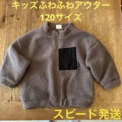 キッズふわふわアウター120サイズ