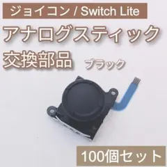 Joy-Con Switch Lite アナログスティック ブラック 100個