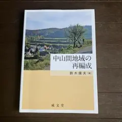 中山間地域の再編成