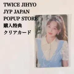匿名配送｜TWICE　ジヒョ　Kura Kura　特典　クリアカード