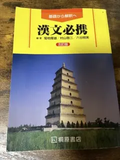 漢文必携