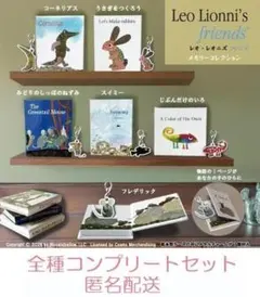 レオ・レオニ フレンズ メモリーコレクション　6種セットカプセルトイ