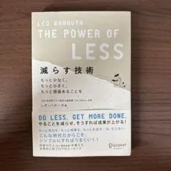 減らす技術 : もっと少なく、もっと小さく、もっと価値あることを
