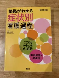 根拠がわかる症状別看護過程 改訂第2版