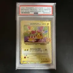 おたんじょうびのピカチュウ25th PSA 10 25周年 - メルカリ