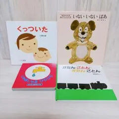 赤ちゃん　あかちゃん絵本　4冊　まとめ売り　くっついた　じゃあじゃあびりびり