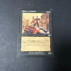 k*u様 MTG 萎縮した卑劣漢/Withered Wretch - メルカリ