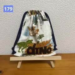 ＊179＊ハンドメイド♪巾着袋