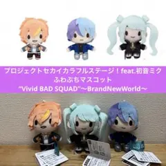 プロセカ ふわぷちマスコット 東雲彰人 青柳冬弥 初音ミク ビビバス