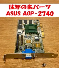 ASUS AGP-V2740 レトロ ビデオカード 中古品 ヴィンテージ