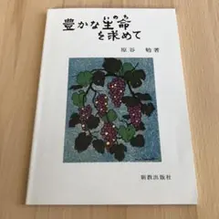 豊かな生命を求めて