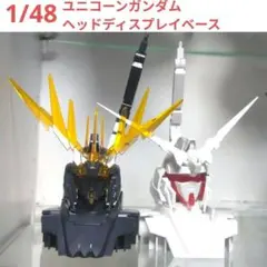2025年最新】ユニコーンガンダムヘッドディスプレイベースの人気